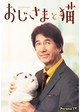 дорама A Man and His Cat (Мужчина и кот: Ojisama to Neko) 18.02.21