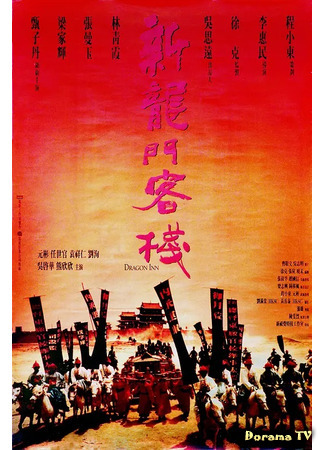 дорама New Dragon Gate Inn (Таверна дракона (1992): Sun lung moon hak chan) 20.02.21