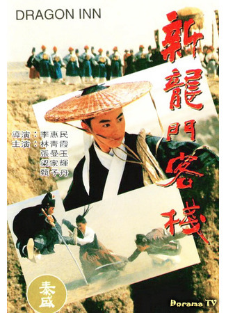 дорама New Dragon Gate Inn (Таверна дракона (1992): Sun lung moon hak chan) 20.02.21