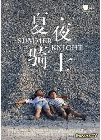 дорама Summer Knight (Рыцари лета: 夏夜骑士) 20.02.21