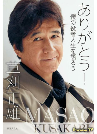 Актер Кусакари Масао 21.02.21