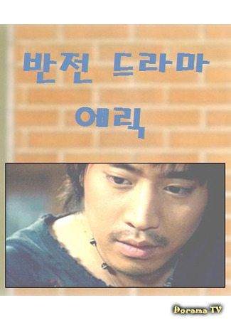 дорама Banjun Drama with Eric, Lee Minwoo (Банчжон драма (Эрик, Ли Мину): 반전드라마) 24.02.21