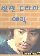 Banjun Drama with Eric, Lee Minwoo