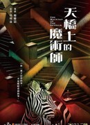 The Magician on the Skywalk