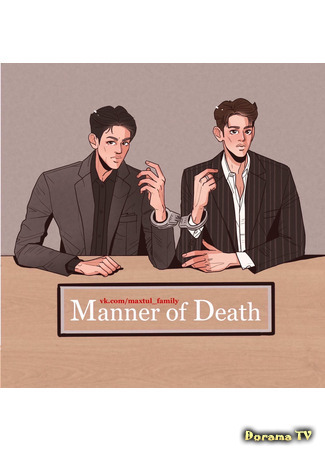 Переводчик Manner Of Death 25.02.21