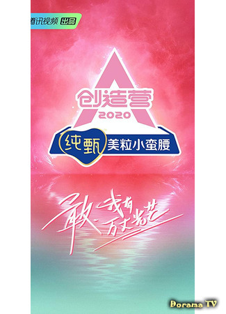 дорама Produce Camp 2020 (Chuang Zao Ying 2020) 28.02.21