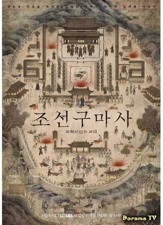 дорама Joseon Exorcist (Экзорцист из Чосона: Chosun Gumasa) 28.02.21