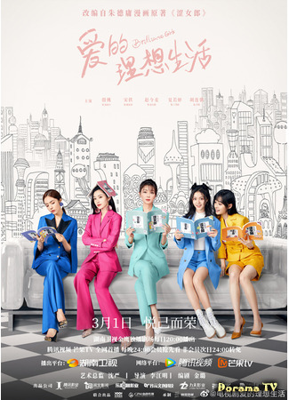 дорама Brilliant Girls (Идеал любви: Ai De Li Xiang Sheng Huo) 03.03.21