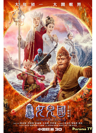 дорама The Monkey King 3: Kingdom of Women (Царь обезьян 3: Царство женщин: Xi you ji nu er guo) 04.03.21