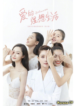 дорама Brilliant Girls (Идеал любви: Ai De Li Xiang Sheng Huo) 04.03.21