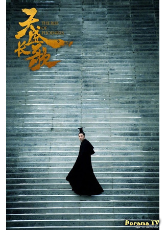 дорама The Rise of Phoenixes (Восхождение фениксов: Tian Sheng Chang Ge) 05.03.21
