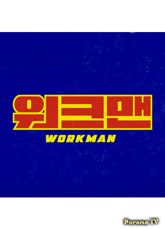 дорама Workman (Работяга: 워크맨) 06.03.21