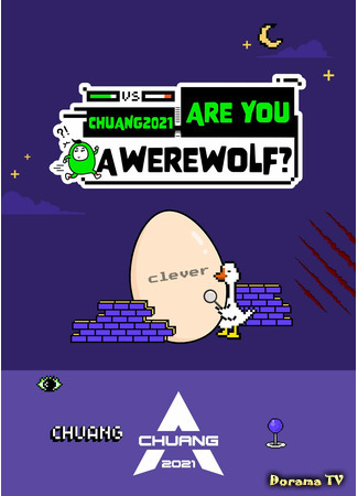 дорама Chuang 2021: Are You a Werewolf? (创造营2021 营人进入异次元会变成 笨蛋吗) 06.03.21
