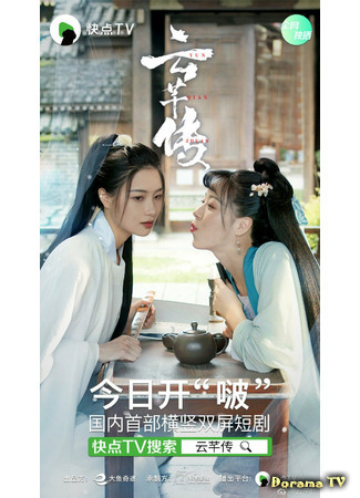 дорама Legend of Two Girls (Легенда о двух девушках: Yun Qian Chuan) 06.03.21