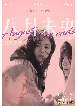 дорама August Never Ends (Август никогда не заканчивается: Ba Yue Wei Yang) 08.03.21