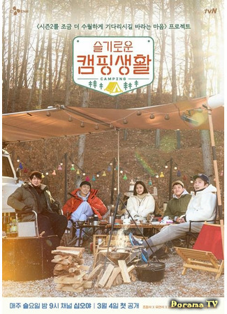 дорама Hospital Playlist Goes to Camping (Мудрый поход: Seulgiloun Kaempingsaenghwal) 12.03.21
