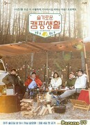 Hospital Playlist Goes to Camping