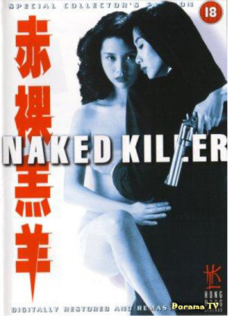 дорама Naked Killer (Обнаженная убийца: Chik loh go yeung) 17.03.21