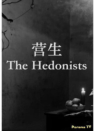 дорама The Hedonists (Гедонисты: Ying Sheng) 19.03.21