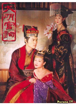 дорама Palace of Desire (Поэзия дворца Дамин: Da Ming Gong Ci) 21.03.21