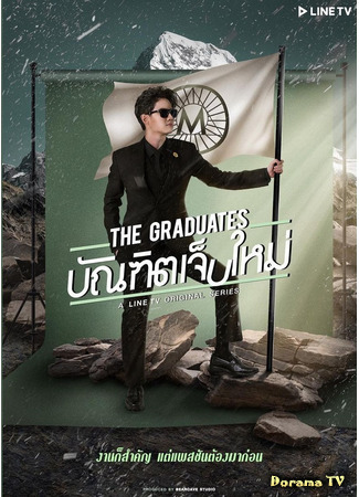 дорама The Graduates (Выпускники: บัณฑิตเจ็บใหม่) 23.03.21