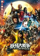 The Great Yokai War: Guardians