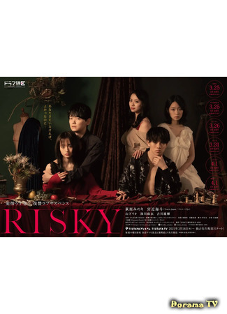 дорама Risky (Рисковая: Risky ～Fukushuu wa Tsumi no Aji～) 24.03.21