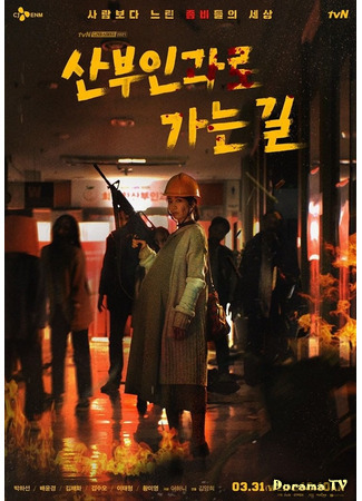 дорама Drama Stage: Way to Ob-Gyn (Дорога к гинекологу: Sanbuingwaro Ganeungil) 25.03.21