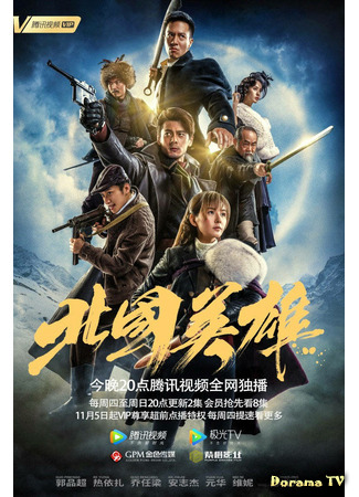 дорама A Tale of Snow and Fire (Герои cевера: Bei Guo Ying Xiong) 26.03.21