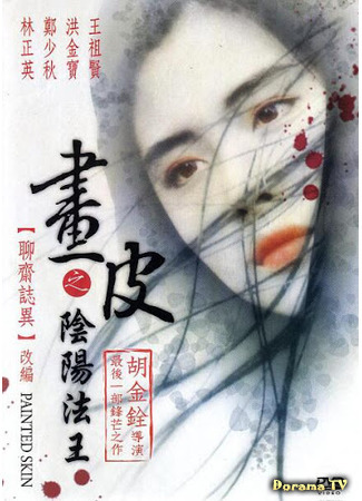 дорама Painted Skin (Раскрашенная кожа (1993): Hua pi zhi: Yinyang fawang) 26.03.21