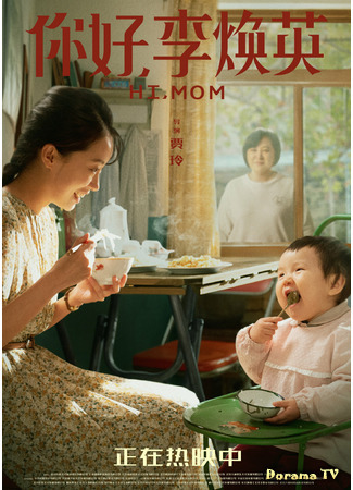 дорама Hi, Mom (Привет, мам: Ni Hao, Li Huan Ying) 26.03.21