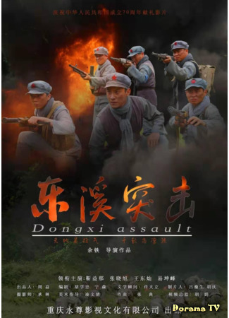 дорама Dongxi Assault (Атака на Дунси: 东溪突击) 27.03.21