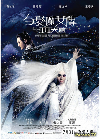 дорама The White Haired Witch of Lunar Kingdom (Белокурая невеста из Лунного Королевства: Bai fa mo nu zhuan zhi ming yue tian guo) 31.03.21