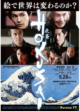 дорама Hokusai (Хокусай (2021): 北斎) 02.04.21