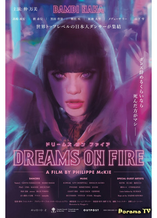 дорама Dreams on Fire (Мечты в огне: ドリームズ・オン・ファイア) 04.04.21