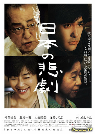 дорама Japan&#39;s Tragedy (Японская трагедия: Nihon no Higeki) 04.04.21