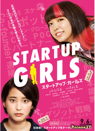 дорама Startup Girls (Девушки-стартаперы: スタートアップ・ガールズ) 05.04.21
