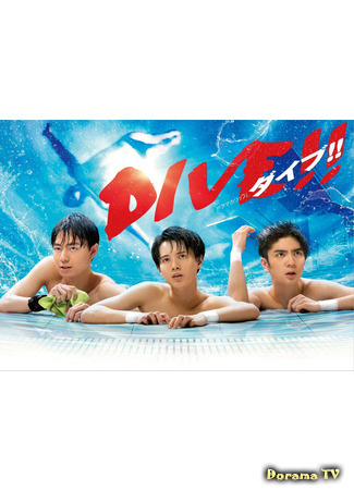 дорама Dive!! (2021) (Ныряй!!: ダイブ!!) 06.04.21