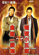 Kindaichi Kosuke VS Akechi Kogoro (2005)