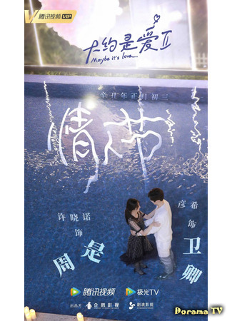 дорама Maybe It&#39;s Love (О любви 2: Da Yue Shi Ai 2) 07.04.21