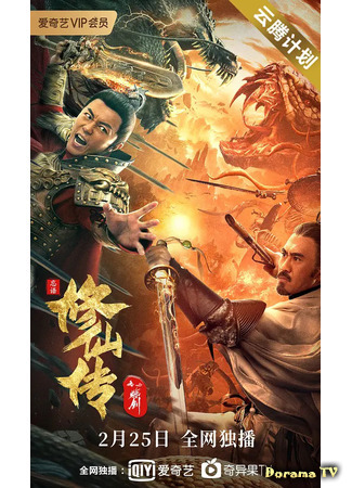 дорама The Legend of Immortal Sword Cultivation (Легенда о бессмертном мече: Xiu Xian Chuan Zhi Lian Jian) 09.04.21