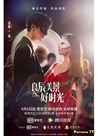 дорама Love Scenery (Пейзаж любви: Liang chen mei jing hao shi guang) 11.04.21