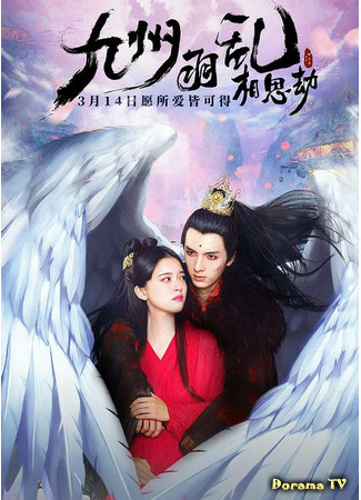 дорама Suffering of Love (Муки любви: Jiu Zhou Yu Luan Xiang Si Jie) 13.04.21