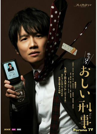 дорама Unfortunate Detective 2 (Невезучий детектив 2: Yappari Oshii Keiji) 13.04.21