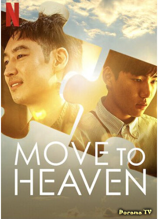 дорама Move To Heaven (На пути к небесам: Move To Heaven: Naneun Yoopoomjungrisaibmida) 14.04.21
