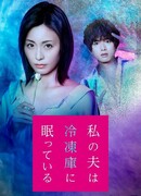 My Husband is Sleeping in the Freezer