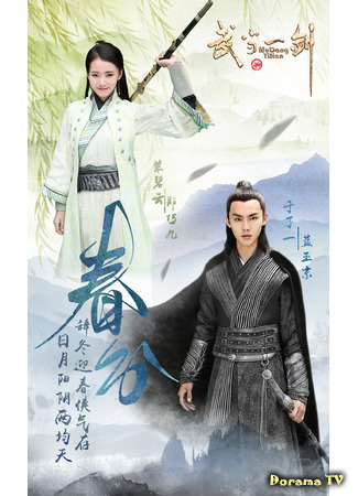 дорама First Sword of Wudang (Первый клинок Удана: Wudang YiJian) 16.04.21