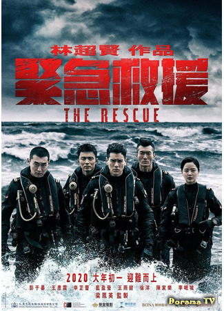 дорама The Rescue (Служба спасения: Jin Ji Jiu Yuan) 17.04.21