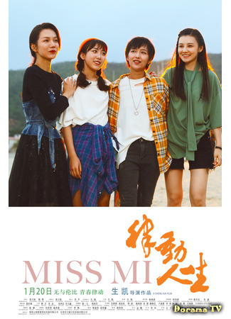 дорама Miss Mi (Мисс Ми: 律动人生) 18.04.21
