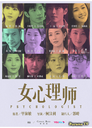 дорама Psychologist (Психолог: Nu Xin Li Shi) 20.04.21